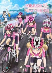 Девичий велоклуб Минами Камакуры (2017) Minami Kamakura kôkô joshi jitensha-bu