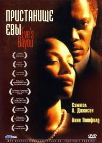 Пристанище Евы (1997) Eve's Bayou