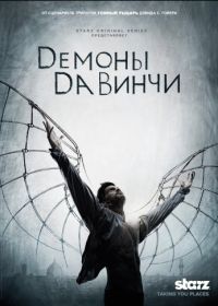 Демоны Да Винчи (2013-2015) Da Vinci's Demons