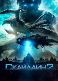 Скайлайн 2 (2017) Beyond Skyline