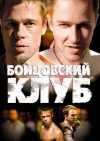 Бойцовский клуб (1999) Fight Club