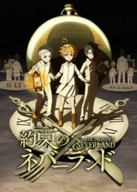 Обещанный Неверленд (2019-2021) Yakusoku no Neverland