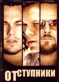 Отступники (2006) The Departed