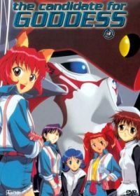 Курсанты для Богинь (2000) Megami kouhosei