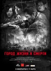 Город жизни и смерти (2009) Nanjing! Nanjing!