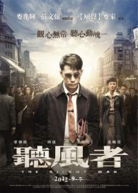 Тихая война (2012) Ting feng zhe