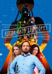 Когда папа Дед Мороз (2017)