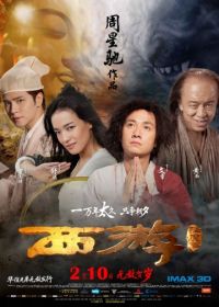 Путешествие на Запад (2013) Xi you: Xiang mo pian