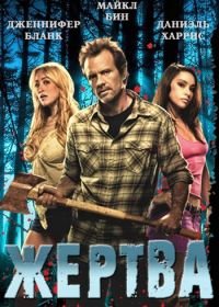 Жертва (2011) The Victim