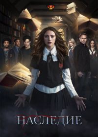 Наследие (2018-2022) Legacies