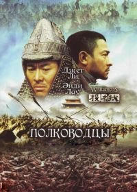 Полководцы (2007) Tau ming chong