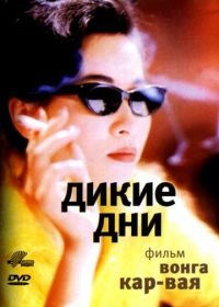 Дикие дни (1990) Ah fei zing zyun