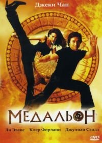 Медальон (2003) The Medallion