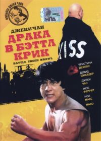 Драка в Бэттл Крик (1980) Battle Creek Brawl