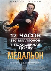 Медальон (2012) Stolen