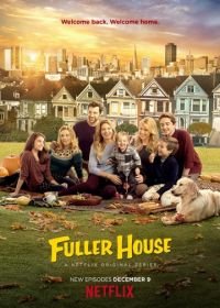Более полный дом (2016-2020) Fuller House