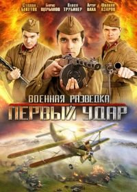 Военная разведка: Первый удар (2011)