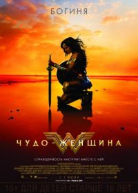 Чудо-женщина (2017) Wonder Woman