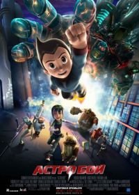 Астробой (2009) Astro Boy