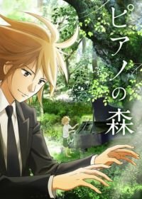 Рояль в лесу ТВ-1 (2018) Piano no Mori TV-1