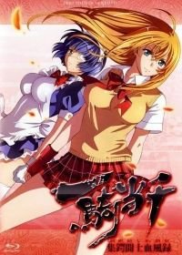 Школьные войны: Кровавые хроники (2011) Ikkitousen: Shugaku Toshi Keppu-roku OVA-1