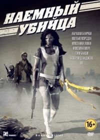 Наемный убийца (2013) Bounty Killer