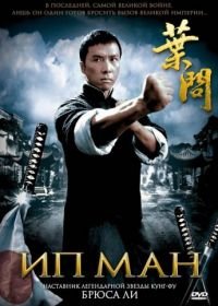 Ип Ман (2008) Yip Man