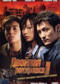 Двойная рокировка 2 (2003) Mou gaan dou II