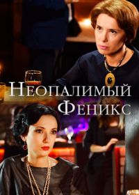 Неопалимый Феникс (2019)