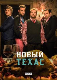 Новый Техас (2015) Nieuw Texas