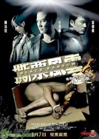 Грязный выкуп (2010) See piu fung wan