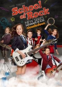 Школа рока (2016-2018) School of Rock