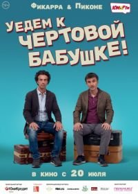 Уедем к чёртовой бабушке (2014) Andiamo a quel paese