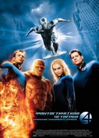 Фантастическая четверка: Вторжение Серебряного серфера (2007) 4: Rise of the Silver Surfer