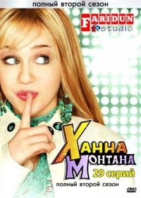 Ханна Монтана (2006-2011) Hannah Montana