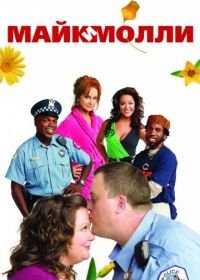 Майк и Молли (2010-2016) Mike & Molly