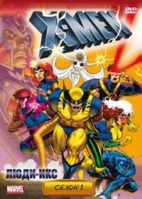 Люди Икс (1992-1997) X-Men