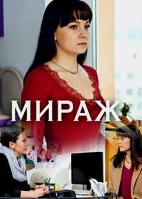 Мираж (2019)