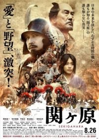 Битва при Сэкигахаре (2017) Sekigahara