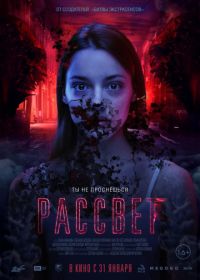 Рассвет (2019)