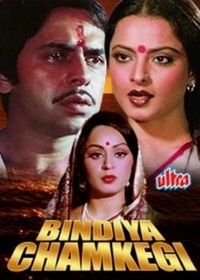 Фиктивная свадьба (1984) Bindiya Chamkegi