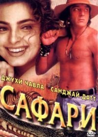 Сафари (1999) Safari