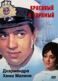 Красивый и упрямый (1970) Tum Haseen Main Jawan