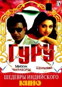 Гуру (1989) Guru