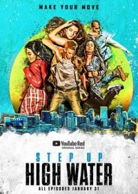 Шаг вперед: Прилив (2018-2022) Step Up: High Water