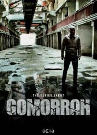 Гоморра (2014-2021) Gomorra: La serie