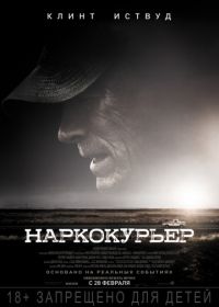 Наркокурьер (2018) The Mule