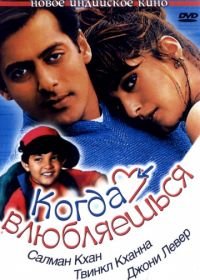 Когда влюбляешься (1998) Jab Pyaar Kisise Hota Hai