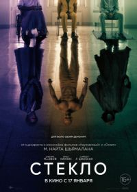 Стекло (2019) Glass