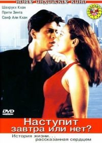 Наступит завтра или нет? (2003) Kal Ho Naa Ho